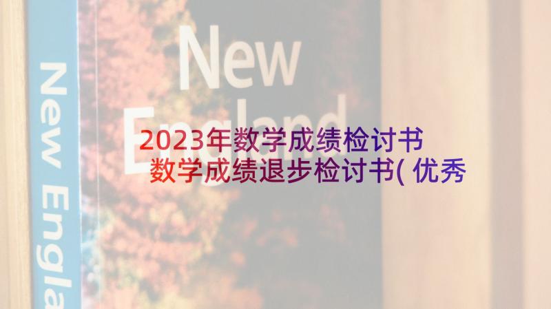 2023年数学成绩检讨书 数学成绩退步检讨书(优秀5篇)