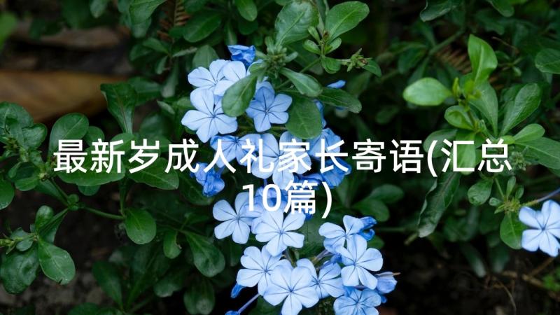 最新岁成人礼家长寄语(汇总10篇)