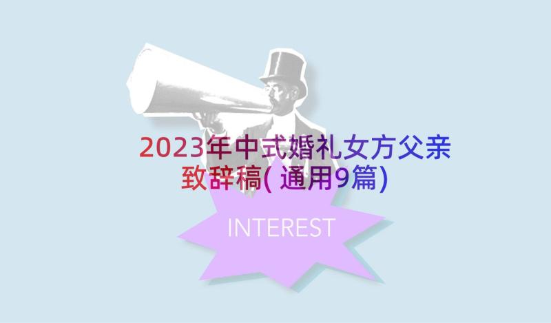 2023年中式婚礼女方父亲致辞稿(通用9篇)