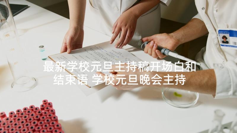 最新学校元旦主持稿开场白和结束语 学校元旦晚会主持开场白(汇总6篇)