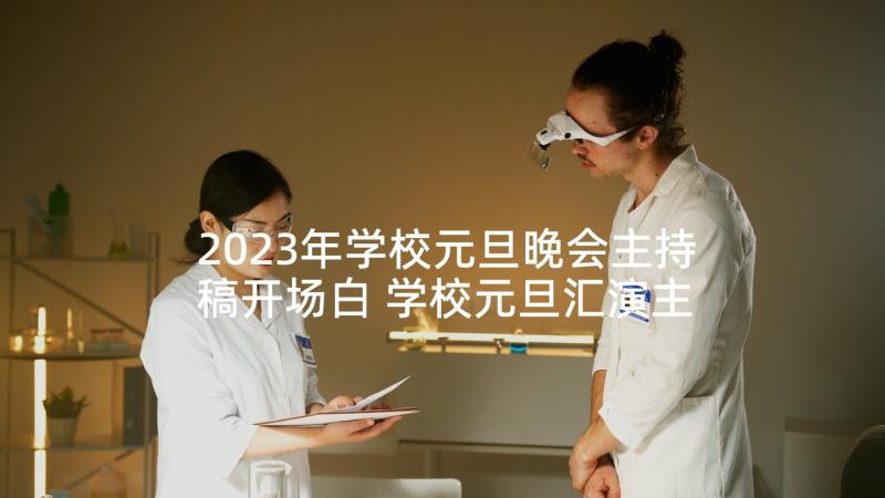 2023年学校元旦晚会主持稿开场白 学校元旦汇演主持人的开场白(优质9篇)