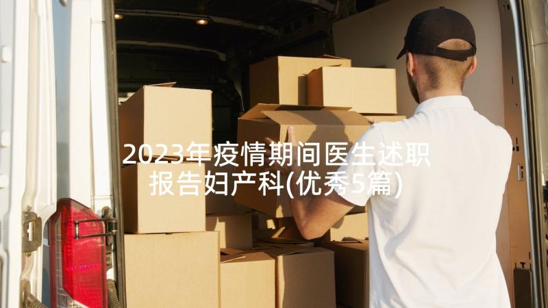 2023年疫情期间医生述职报告妇产科(优秀5篇)