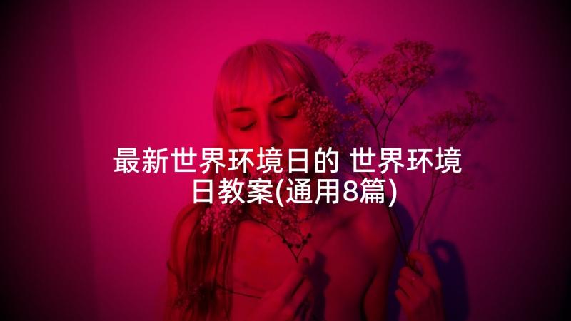 最新世界环境日的 世界环境日教案(通用8篇)