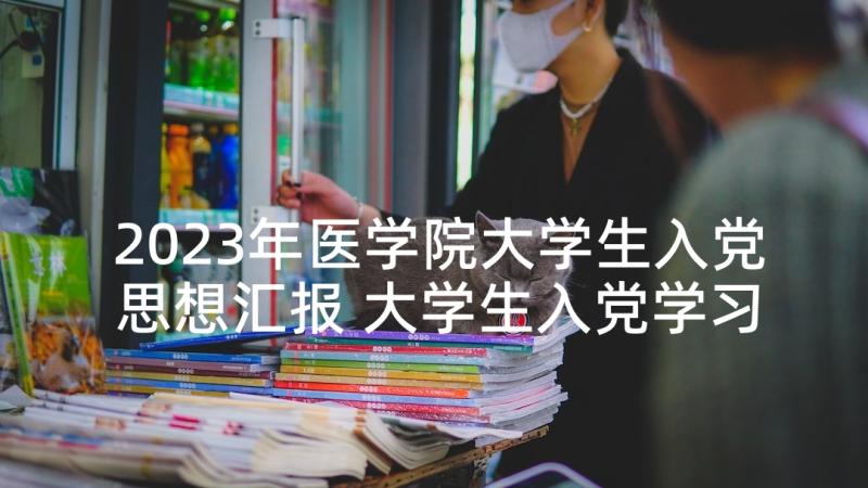 2023年医学院大学生入党思想汇报 大学生入党学习思想汇报(实用5篇)