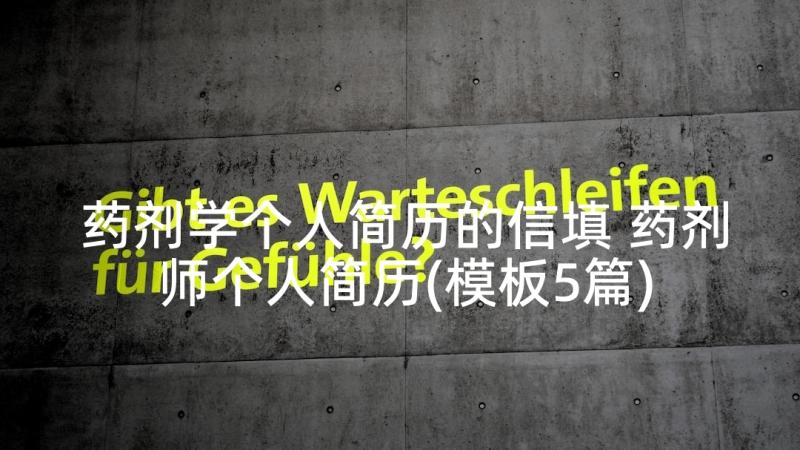 药剂学个人简历的信填 药剂师个人简历(模板5篇)