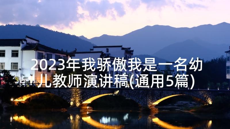 2023年我骄傲我是一名幼儿教师演讲稿(通用5篇)