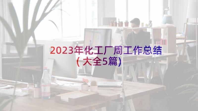 2023年化工厂周工作总结(大全5篇)