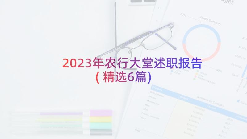 2023年农行大堂述职报告(精选6篇)