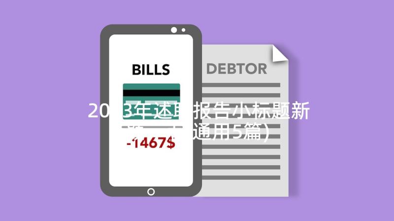 2023年述职报告小标题新颖一点(通用5篇)