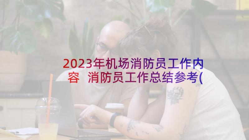 2023年机场消防员工作内容 消防员工作总结参考(大全5篇)