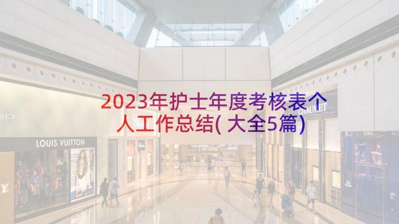 2023年护士年度考核表个人工作总结(大全5篇)