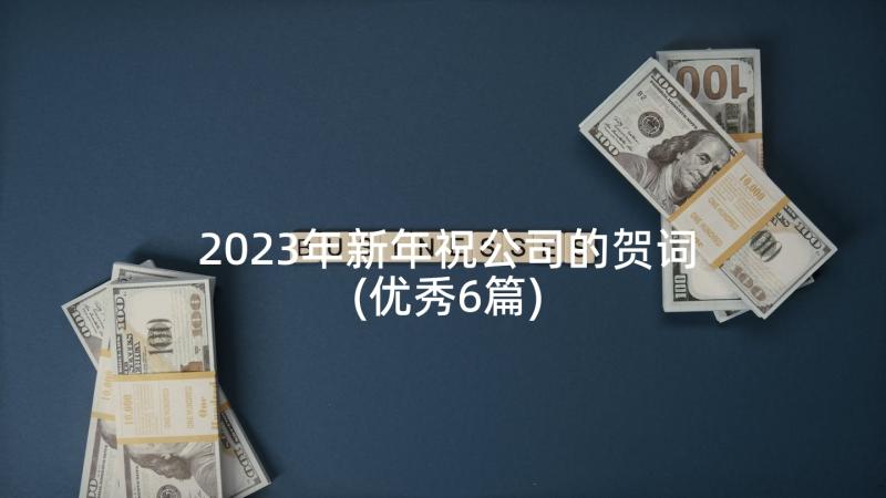 2023年新年祝公司的贺词(优秀6篇)