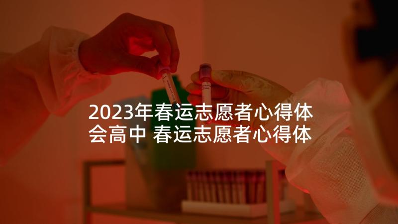 2023年春运志愿者心得体会高中 春运志愿者心得体会(模板5篇)