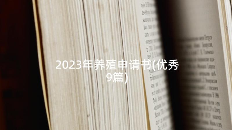 2023年养殖申请书(优秀9篇)