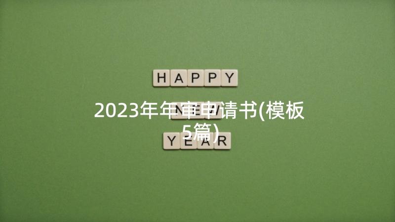 2023年年审申请书(模板5篇)