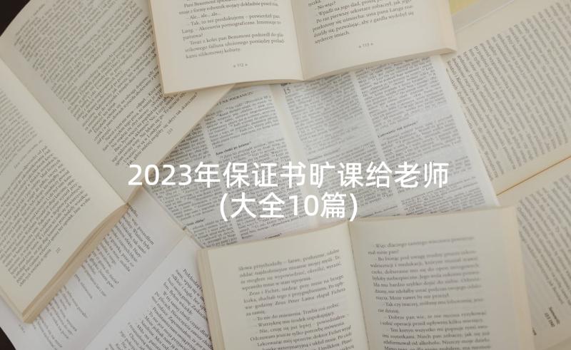 2023年保证书旷课给老师(大全10篇)