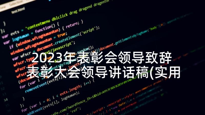 2023年表彰会领导致辞 表彰大会领导讲话稿(实用7篇)