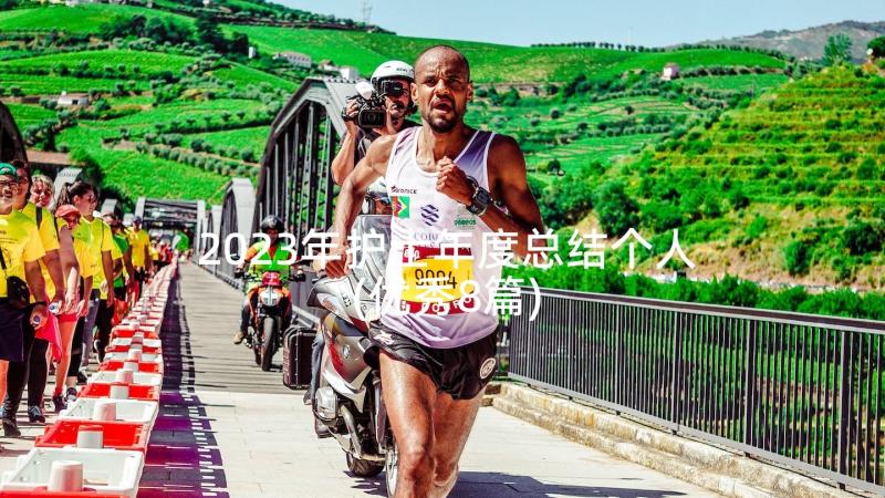 2023年护士年度总结个人(优秀8篇)