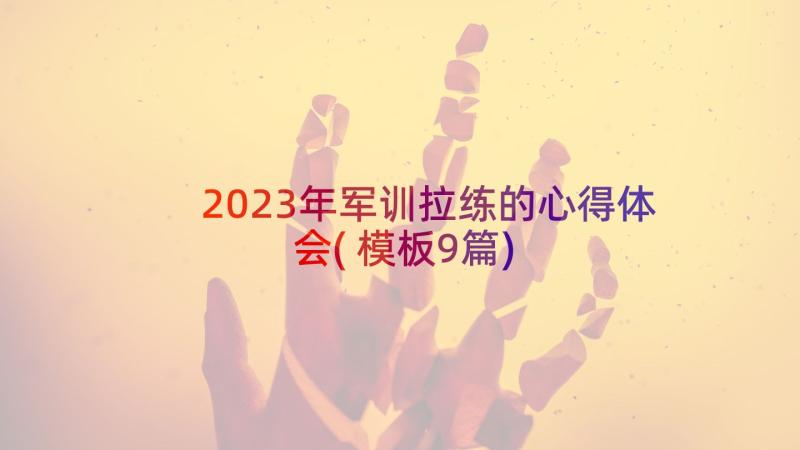 2023年军训拉练的心得体会(模板9篇)