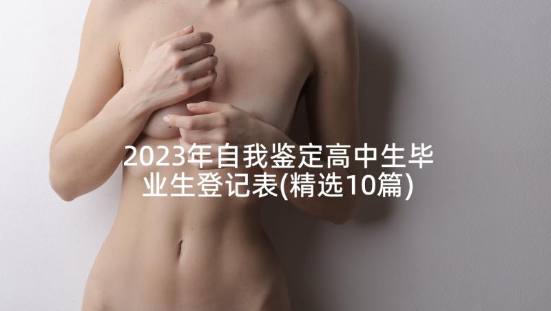 2023年自我鉴定高中生毕业生登记表(精选10篇)