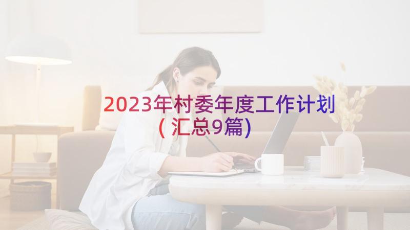 2023年村委年度工作计划(汇总9篇)