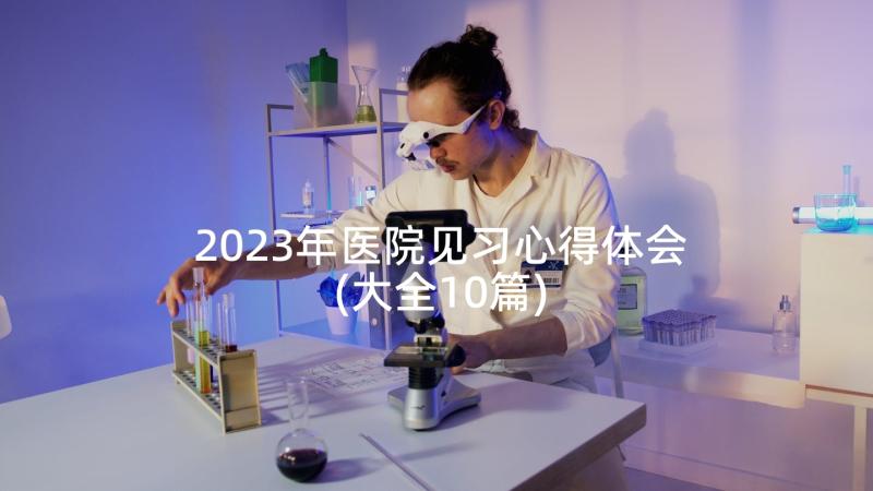 2023年医院见习心得体会(大全10篇)