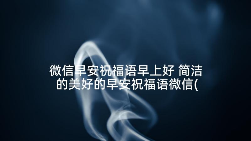 微信早安祝福语早上好 简洁的美好的早安祝福语微信(模板6篇)