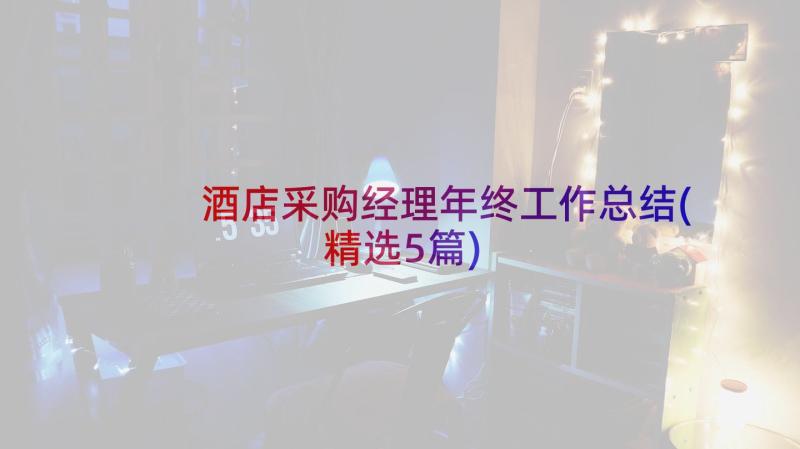 酒店采购经理年终工作总结(精选5篇)