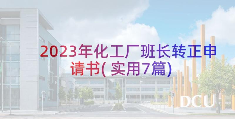 2023年化工厂班长转正申请书(实用7篇)