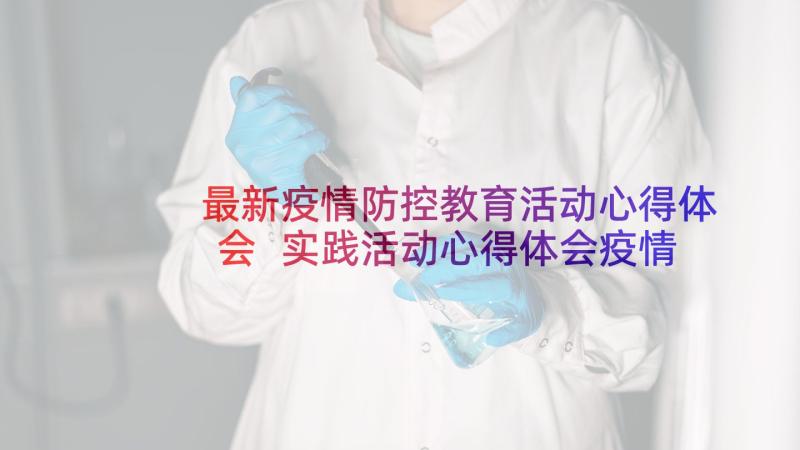 最新疫情防控教育活动心得体会 实践活动心得体会疫情防控(精选5篇)