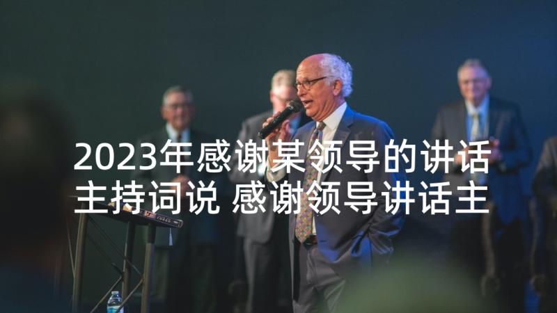 2023年感谢某领导的讲话主持词说 感谢领导讲话主持词(精选5篇)