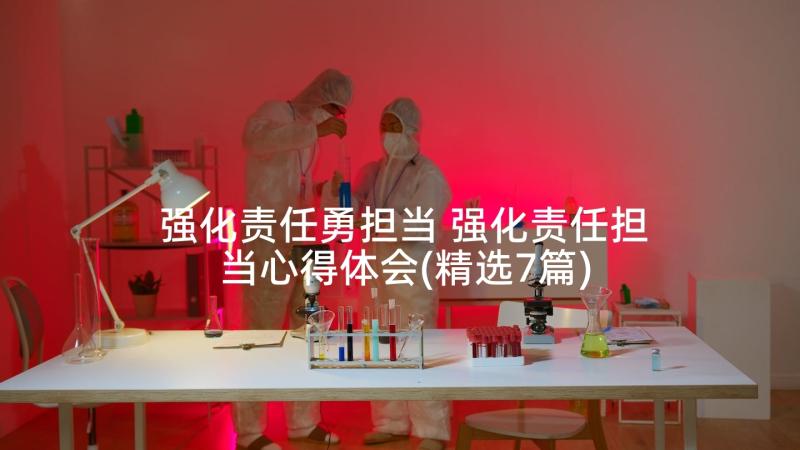 强化责任勇担当 强化责任担当心得体会(精选7篇)