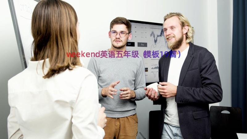 weekend英语五年级（模板19篇）