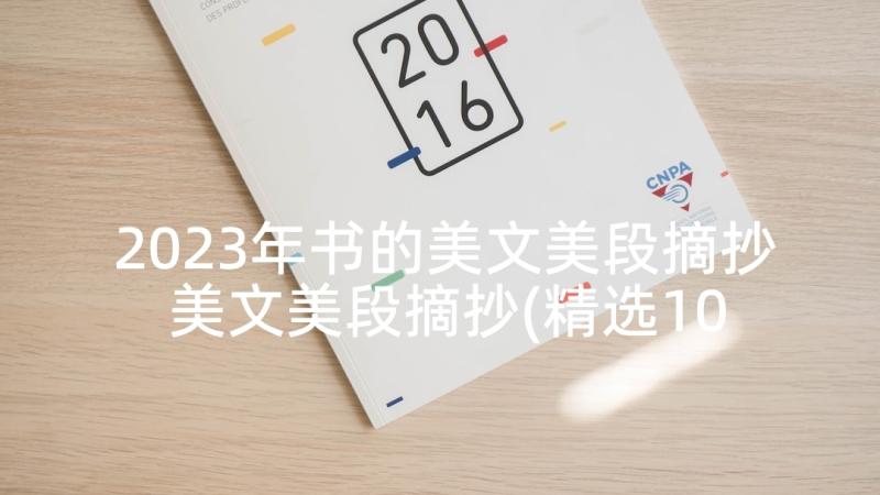 2023年书的美文美段摘抄 美文美段摘抄(精选10篇)