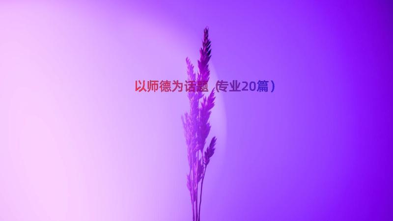 以师德为话题（专业20篇）