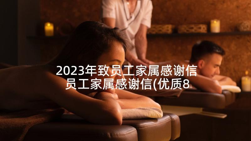 2023年致员工家属感谢信 员工家属感谢信(优质8篇)