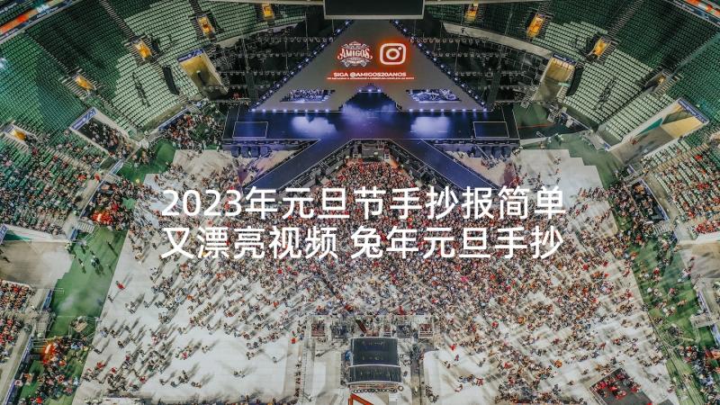 2023年元旦节手抄报简单又漂亮视频 兔年元旦手抄报简单又漂亮(大全10篇)