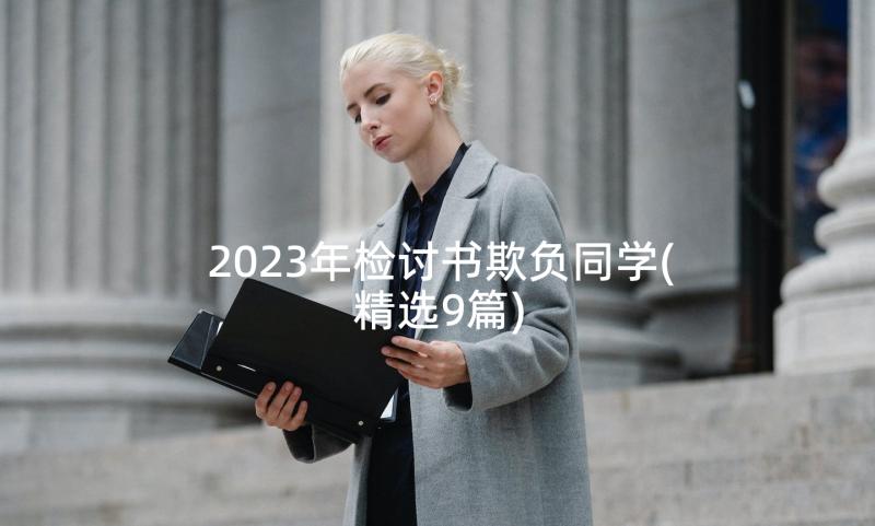 2023年检讨书欺负同学(精选9篇)