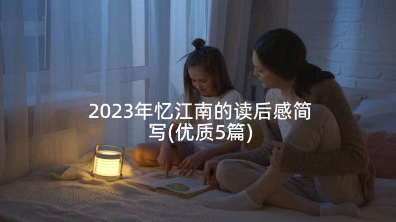 2023年忆江南的读后感简写(优质5篇)