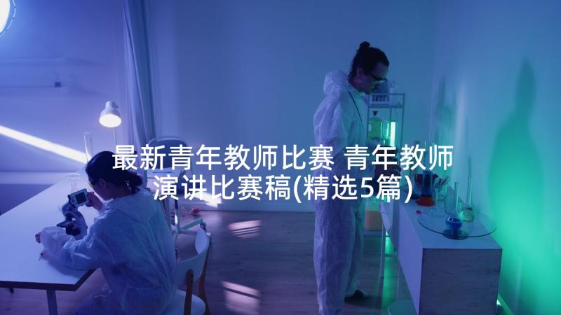 最新青年教师比赛 青年教师演讲比赛稿(精选5篇)