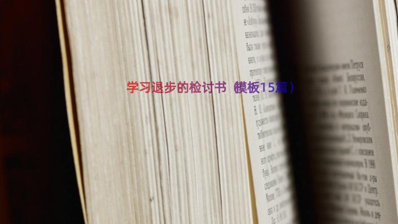 学习退步的检讨书（模板15篇）