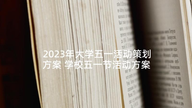 2023年大学五一活动策划方案 学校五一节活动方案(大全7篇)
