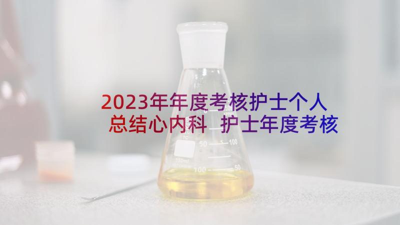 2023年年度考核护士个人总结心内科 护士年度考核个人总结(优秀5篇)