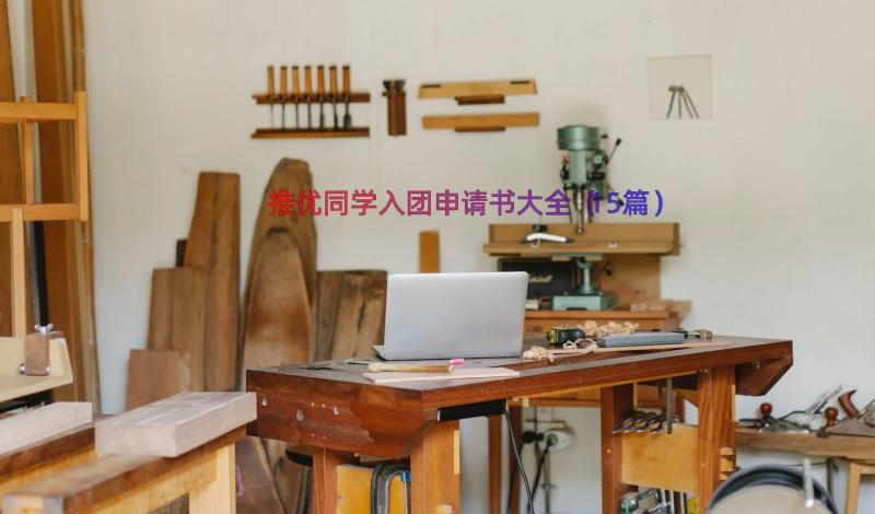 推优同学入团申请书大全（15篇）