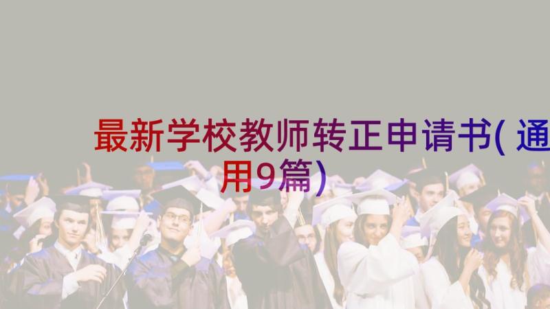 最新学校教师转正申请书(通用9篇)