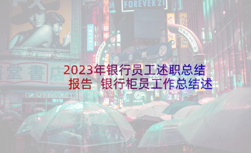 2023年银行员工述职总结报告 银行柜员工作总结述职报告(精选5篇)