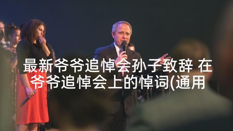 最新爷爷追悼会孙子致辞 在爷爷追悼会上的悼词(通用5篇)