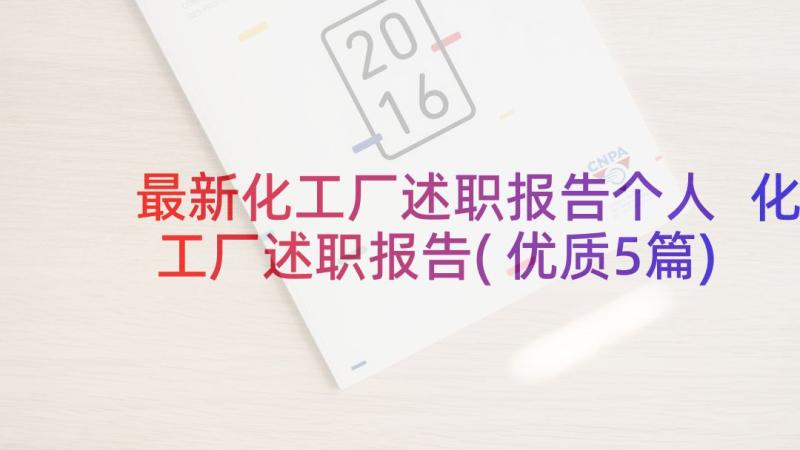 最新化工厂述职报告个人 化工厂述职报告(优质5篇)