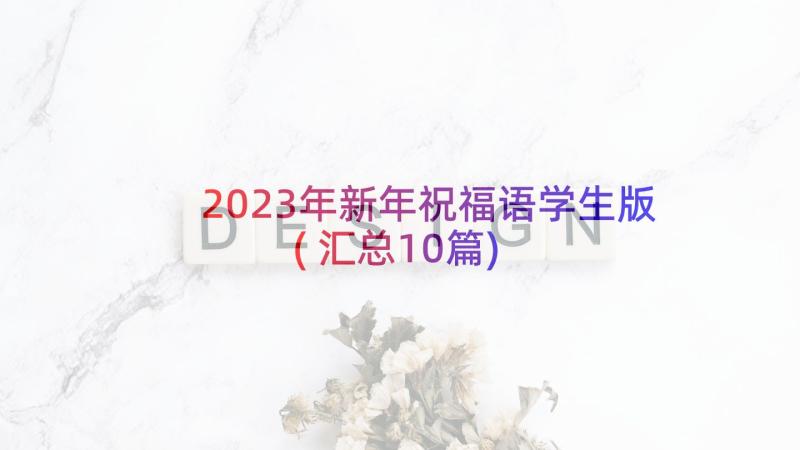 2023年新年祝福语学生版(汇总10篇)