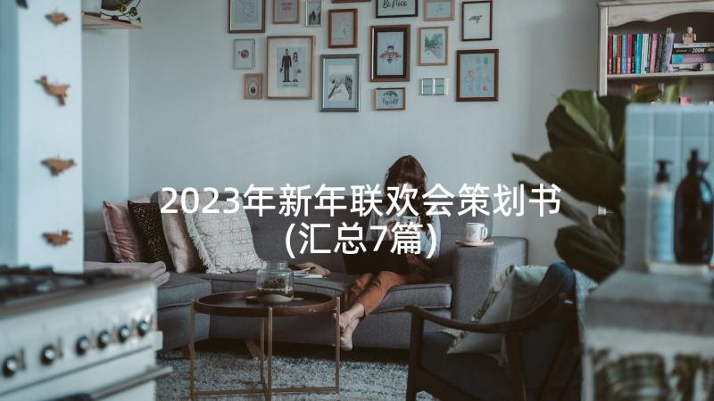 2023年新年联欢会策划书(汇总7篇)